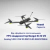 FPV квадрокоптер Nazgul XL10 V6 Analog 5.8G 2.5W 6S BNF ELRS 868/915MHz
