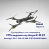 FPV квадрокоптер Nazgul XL10 V6 Analog 5.8G 2.5W 6S BNF ELRS 868/915MHz