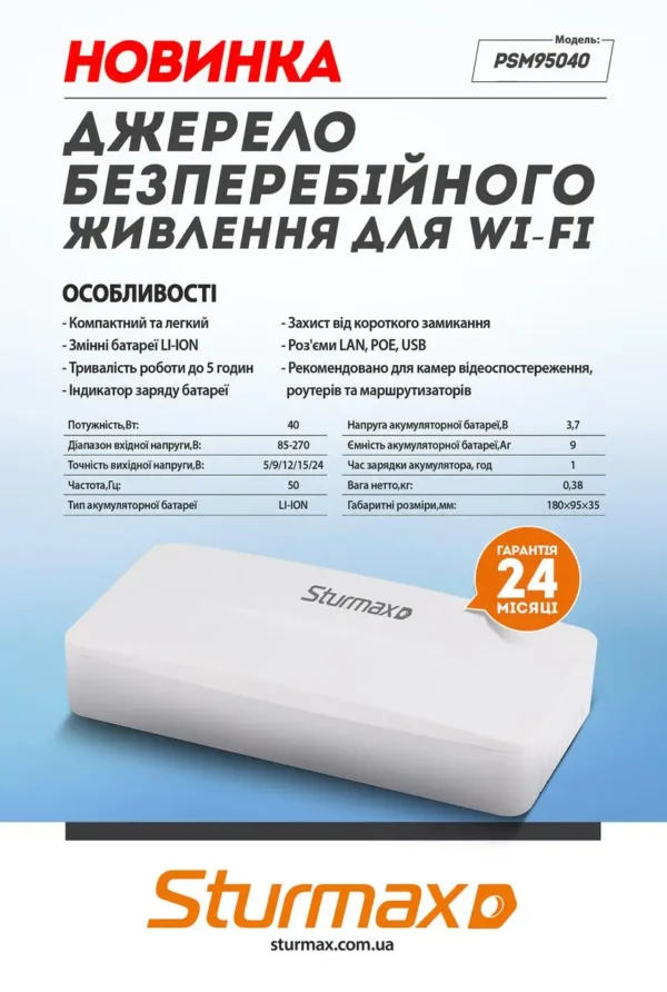 Джерело Безперебійного Живлення для Роутера Sturmax PSM95040
