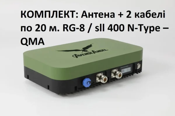 Комплект: Виносна антена Avenger Booster Plus 2.4G/5.2G/5.8G тридіапазонний підсилювач сигналу + 2 кабелі по 20 м. RG-8 / sll 400 N-Type – QMA
