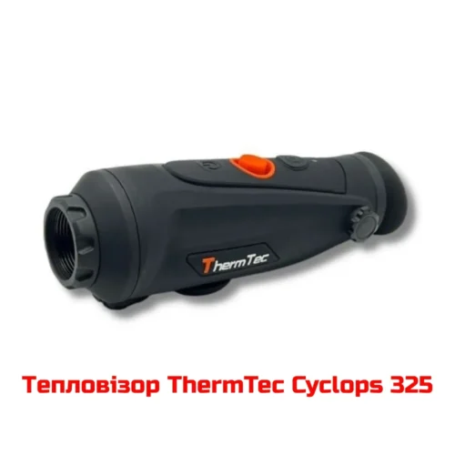 1 Тепловізор Cyclops 325 (384x288, VOx, 1300 м)