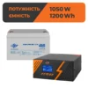 Комплект резервного живлення ДБЖ + мультигелева батарея (UPS B1500 + АКБ MG 1200Wh)