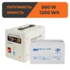 3 Комплект резервного живлення LogicPower ДБЖ + мультигелева батарея (UPS 800 + АКБ MG 1200Wh)