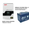 Комплект Безперебійного Живлення MUST PV18-1012VPM + ORBUS CG12100GL
