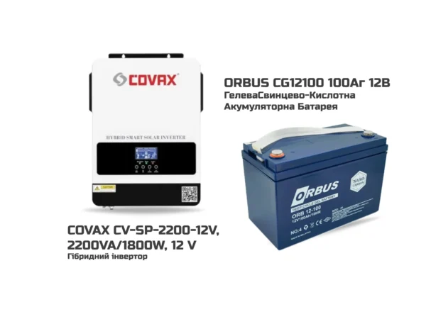 Комплект Безперебійного Живлення COVAX CV-SP-2200-12V + ORBUS CG12100GL