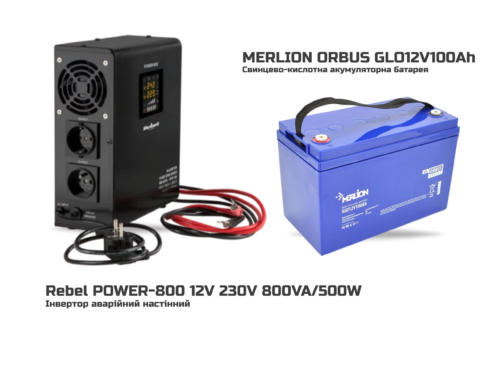 Комплект Безперебійного Живлення Rebel POWER-800 + MERLION ORBUS GLO12V100Ah Комплект Безперебійного Живлення Rebel POWER-800 + MERLION ORBUS GLO12V100Ah