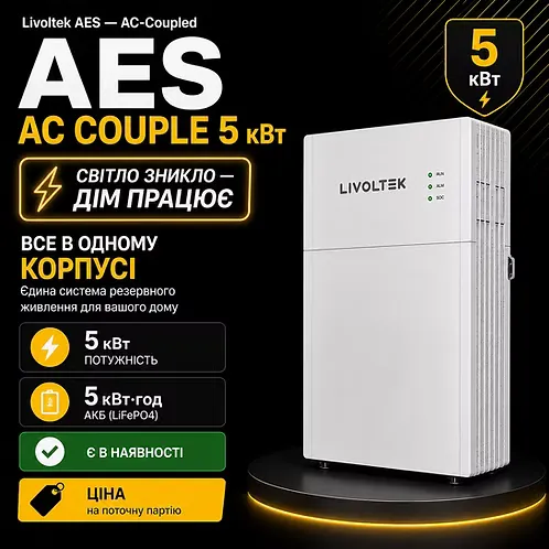 Система зберігання енергії ESS Livoltek AES — AC-Coupled